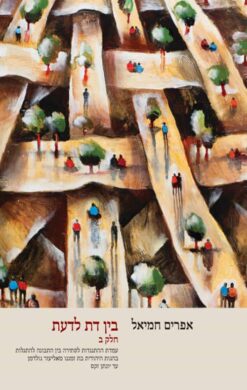 בין דת לדעת - בין דת לדעת – חלק ב ; עמדת ההתנגדות לסתירה בין התבונה להתגלות בהגות היהודית בת זמננו, מאליעזר גולדמן עד יונתן זקס / אפרים חמיאל