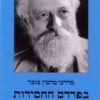 בפרדס החסידות - עיונים במחשבתה ובהויתה / מרדכי מרטין בובר
