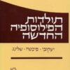 תולדות הפילוסופיה החדשה:כרך ג' יעקובי, פיכטה, שלינג / שמואל הוגו ברגמן