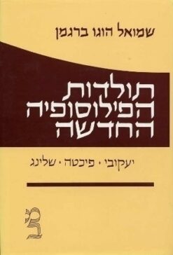 תולדות הפילוסופיה החדשה:כרך ג' יעקובי, פיכטה, שלינג / שמואל הוגו ברגמן