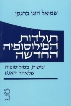 תולדות הפילוסופיה החדשה : כרך ד' שיטות בפילוסופיה שלאחר קאנט / שמואל הוגו ברגמן
