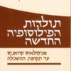 תולדות הפילוסופיה החדשה - כרך ראשון מניקולאוס קוזאנוס עד תקופת ההשכלה שמואל הוגו ברגמן