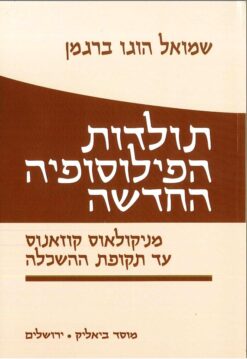 תולדות הפילוסופיה החדשה - כרך ראשון מניקולאוס קוזאנוס עד תקופת ההשכלה שמואל הוגו ברגמן
