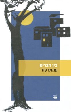בין חברים / עמוס עוז