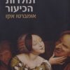 תולדות הכיעור   /   אומברטו אקו