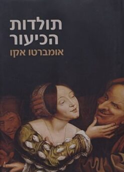 תולדות הכיעור   /   אומברטו אקו