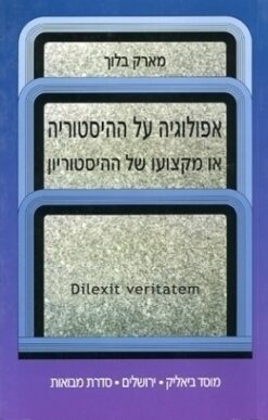 אפולוגיה על ההיסטוריה או מקצועו של ההיסטוריון / מארק בלוך