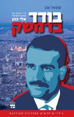 בודד בדמשק : חייו ומותו של אלי כהן / שמואל שגב