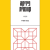 פיזיקה קוונטית - מבוא / בעז תמיר