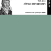 רוח הנצרות וגורלה / ג.ו.פ. הגל