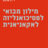 מילון מבואי לפסיכואנליזה / לאקאניאנית דילן אוונס