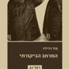 המרחב הביקורתי / פול ויריליו