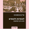 לאומיות ולאומים מאז עידן המהפכה / עריכה מדעית: פרופ' שלמה זנד אריק הובסבאום