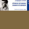 המחברת הכחולה והמחברת החומה / לודוויג ויטגנשטיין