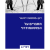 הסברים על הפוסטמודרני / ז'אן-פרנסואה ליוטאר