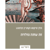 זה עתה נולדה / הקדמה ד"ר דורית אשור הלן סיקסו קתרין קלמנט
