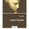 עמנואל קאנט / אלן ווד