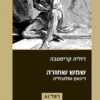 שמש שחורה - דיכאון ומלנכוליה / ג'וליה קריסטבה