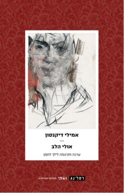 אולי הלב / אמילי דיקנסון