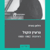 גרעין הקול - ראיונות 1962-1980 / רולאן בארת