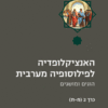 האנציקלופדיה לפילוסופיה מערבית כרכים א+ב / ג'ונתן ריי ג'יימס א' אורמסון
