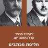 חליפת מכתבים 1906-1914 - מבחר / זיגמונד פרויד קרל גוסטב יונג