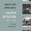 חליפת מכתבים 1933 - 1940 / גרשם שלום ולטר בנימין