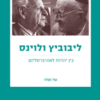ליבוביץ ולוינס / טל זסלר