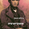 אוטוביוגרפיה (צ'רלס דרווין) / עריכה מדעית: ד"ר אורן הרמן