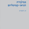 חינוך אמפתי כביקורת הניאו-קפיטליזם חן למפרט