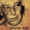 חנה ארנדט - בשל האהבה לעולם | ביוגרפיה / אליזבת יאנג-ברוהל