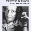 הרצאות על הפילוסופיה הפוליטית של קאנט / חנה ארנדט