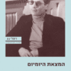 המצאת היומיום / מישל דה סרטו