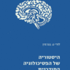 היסטוריה של הפסיכולוגיה המודרנית / לודי ט. בנג'מין