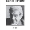 כתבים כרך א' / ז'אק לאקאן