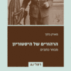 הרהורים של היסטוריון - מבחר כתבים / מארק בלוך