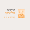 פוליטיקה ספרים א, ב, ג / אריסטו