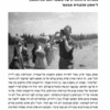 אלימות מכוננת: - 1947-1950 גנאלוגיה חזותית של משטר והפיכת האסון ל'אסון מנקודת מבטם' / אריאלה אזולאי