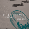 רעשי המודרניות - חוויות של שמיעה בגרמניה 1914-1945 / ירון ג'אן