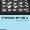 14 אטיודים מטאפיסיים - אלוהים, אדם, עולם / יקיר לוין
