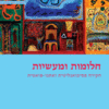 חלומות ומעשיות - חקירה פסיכואנליטית ואתנו פואטית / רוית ראופמן