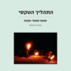 התהליך הטקסי - מבנה ואנטי-מבנה / ויקטור טרנר