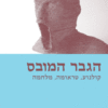 הגבר המובס - קולנוע, טראומה, מלחמה / רעיה מורג
