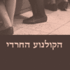 הקולנוע החרדי / מרלין וניג