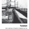 המפעל - על ארכיטקטורה ותעשייה בארגמן, יבנה / טלי חתוקה