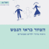 הציור כראי הנפש - ניתוח ציורי ילדים ומבוגרים / משה רז