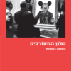 סלון המסורבים - השואה באמנות / פנינה רוזנברג