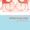 מסע אנתרופולוגי - תצפית מרחוק ומקרוב / משה שוקד
