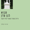 מבוא לגן עדן - חיים באתר עכשווי של זיקנה / אביבה קפלן