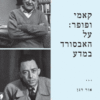 קאמי ופופר על האבסורד במדע / מאת: אור דגן